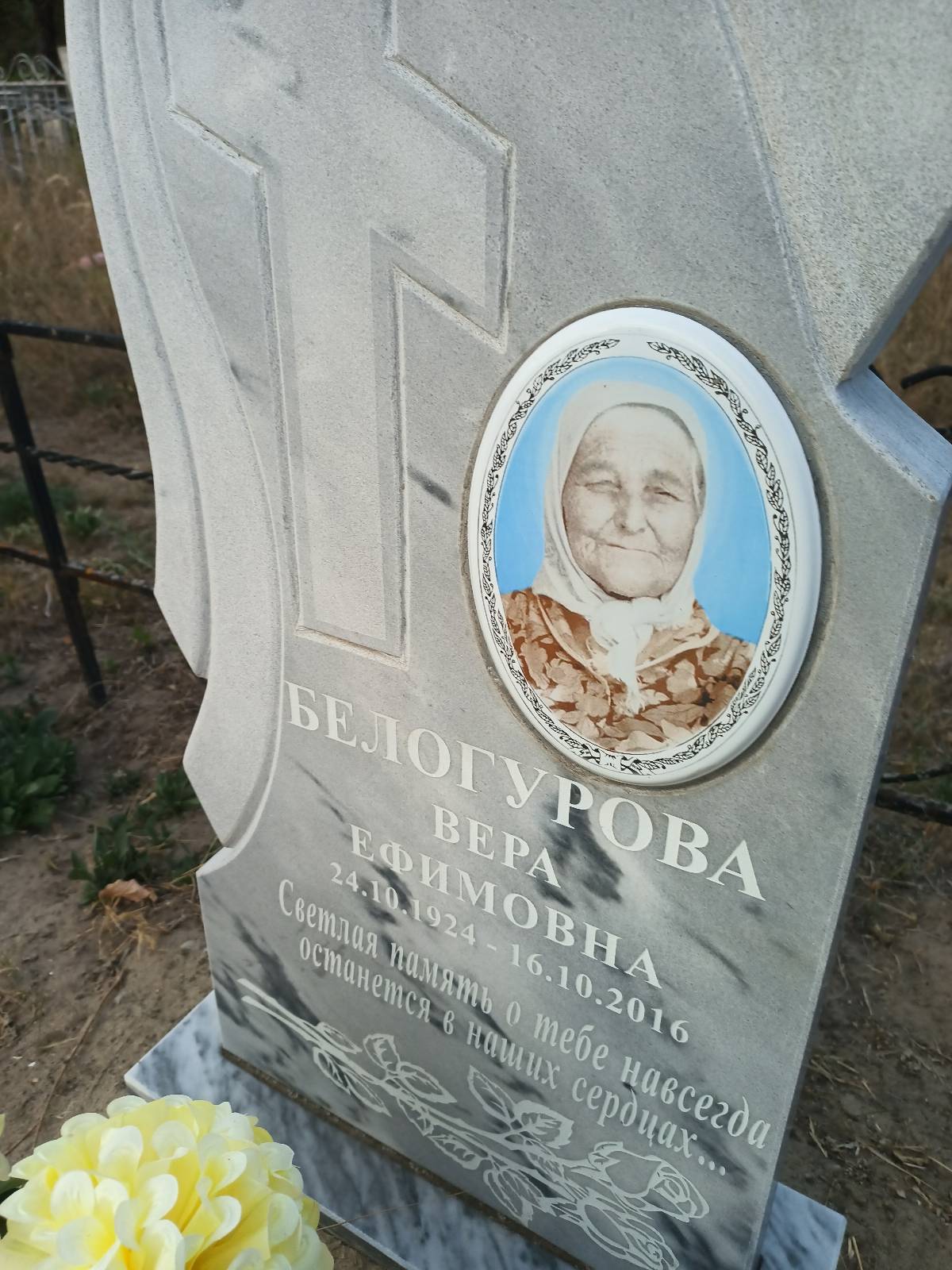 Белогурова Вера Ефимовна