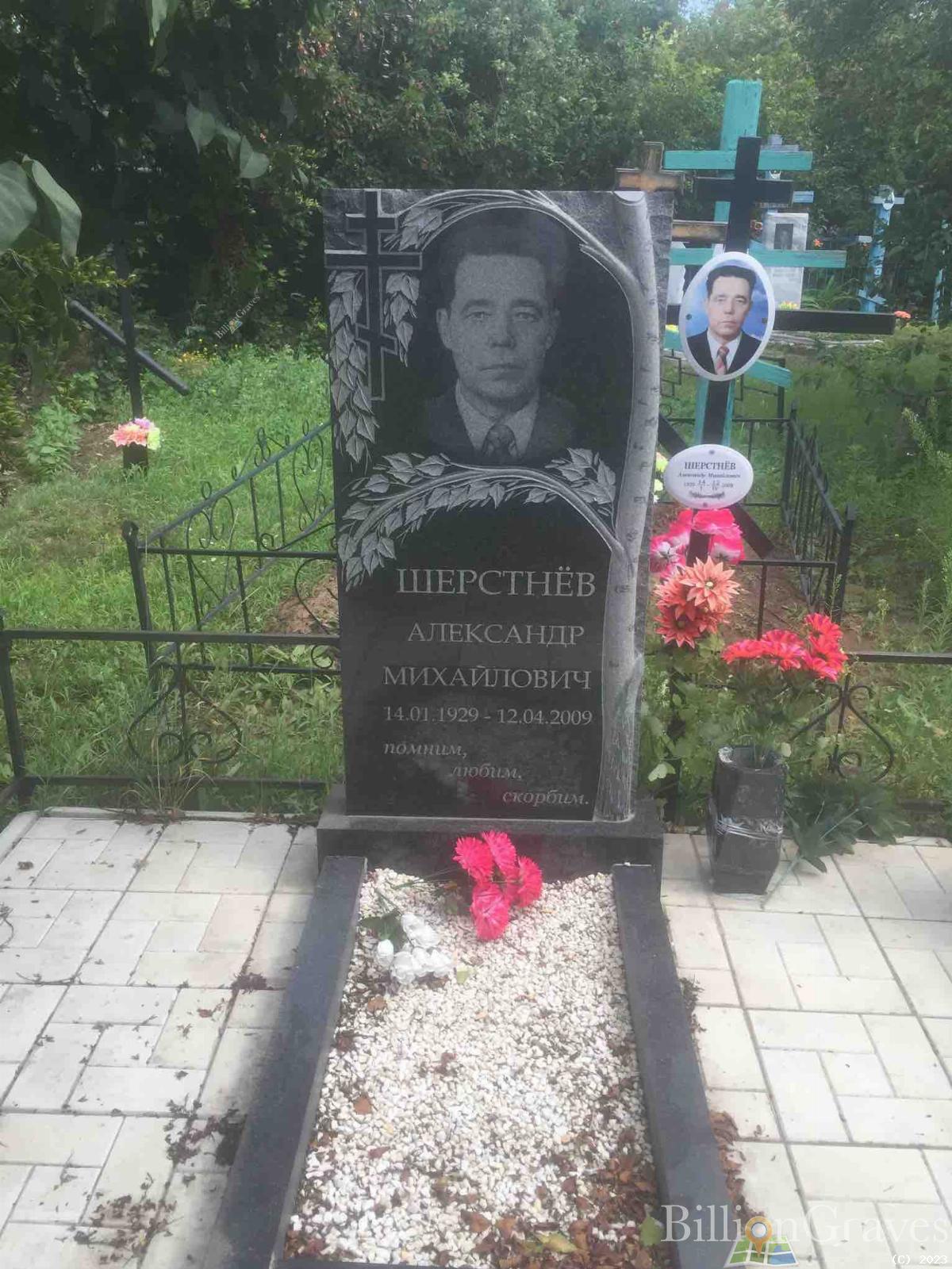 Шерстнев Александр Михайлович