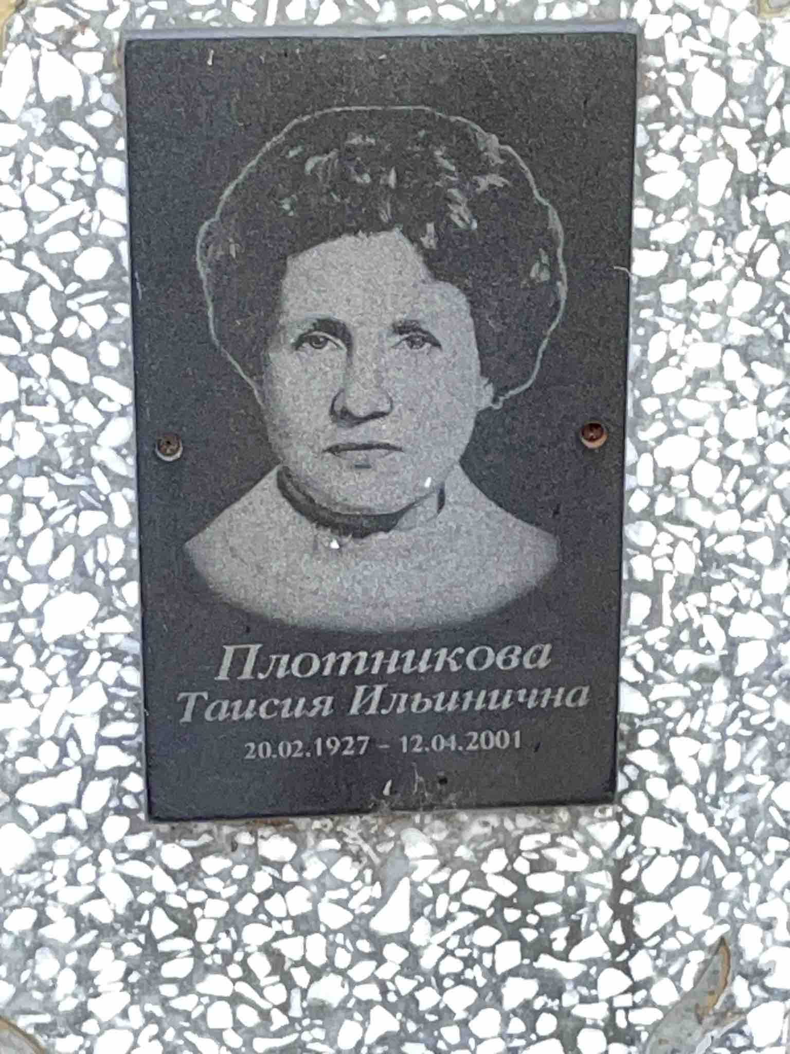 Плотникова Таисия Ильинична