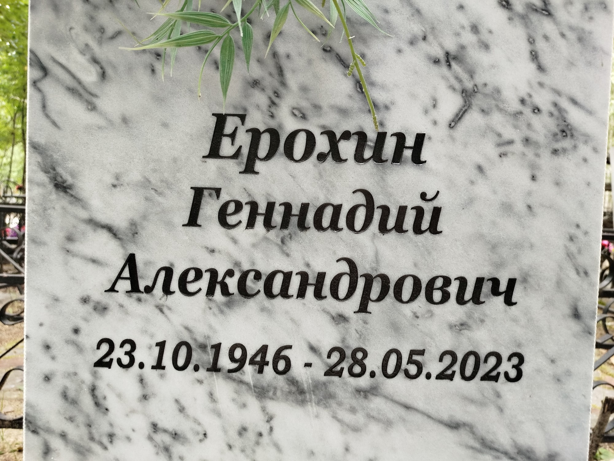 Ерохин Геннадий Александрович