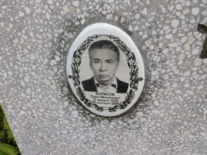 Борисов