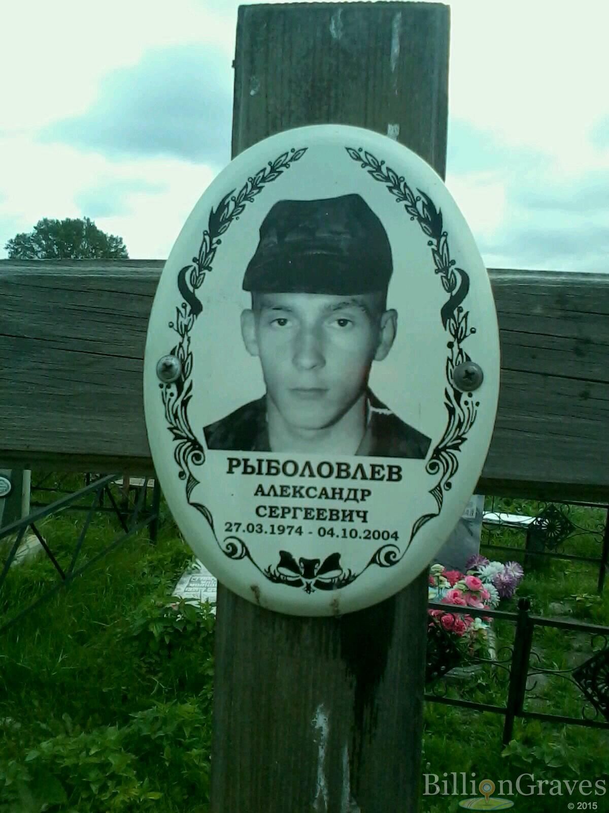 Рыболовлев Александр Сергеевич