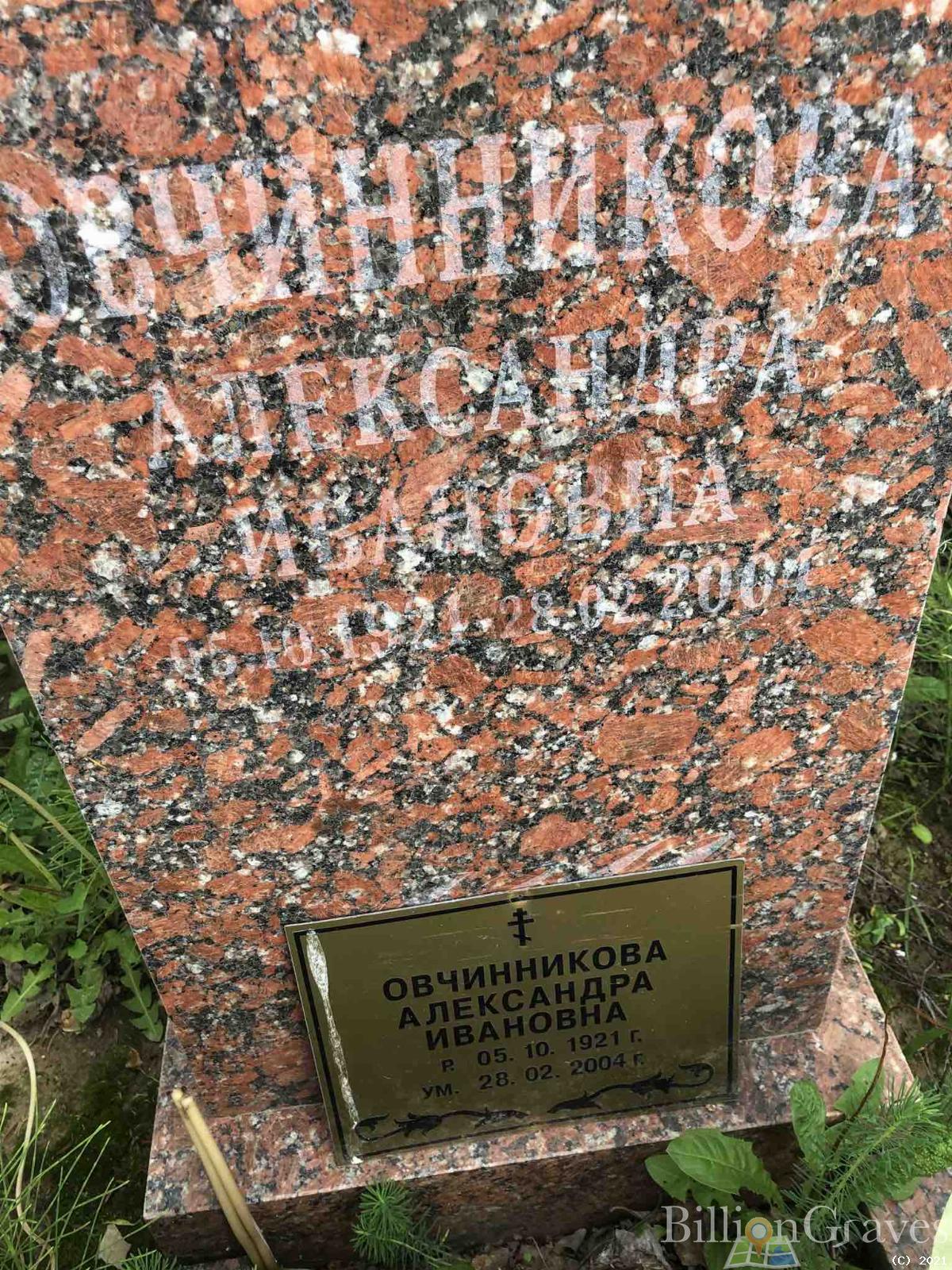 Овчинникова Александра Ивановна