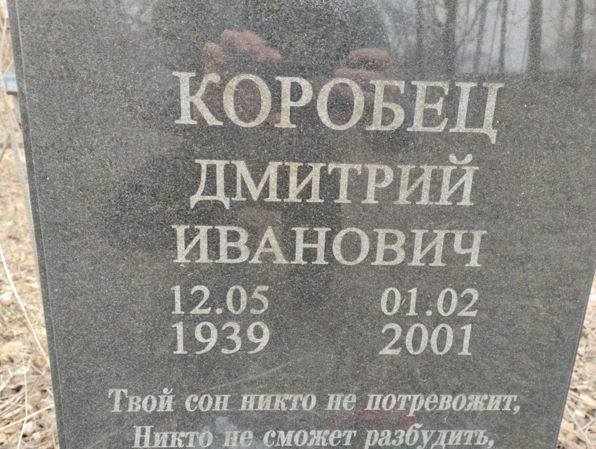 Коробец Дмитрий Иванович