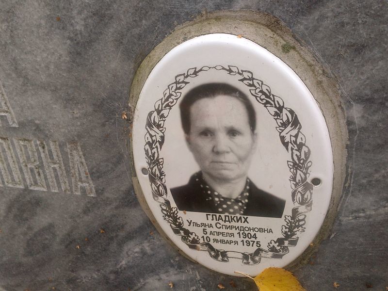 Гладких Ульяна Спиридоновна