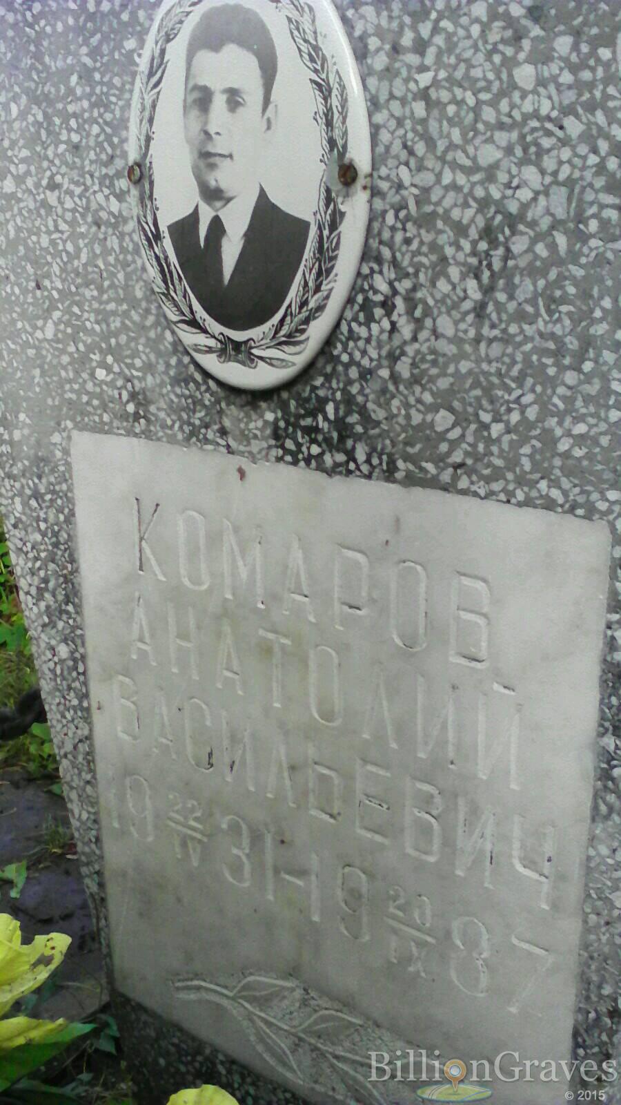 Комаров Анатолий Васильевич