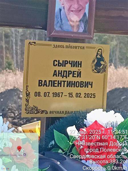 Сырчин Андрей Валентинович