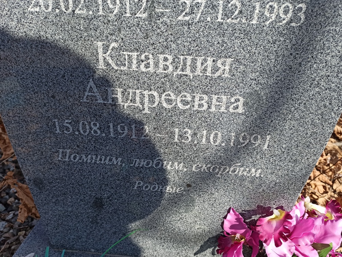 Чудикова Клавдия Андреевна