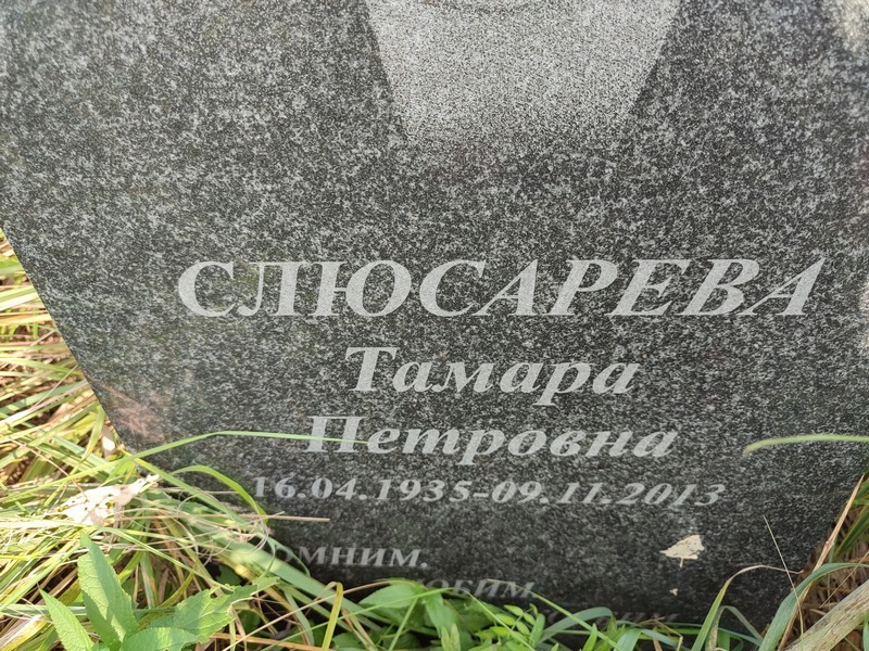 Слюсарева