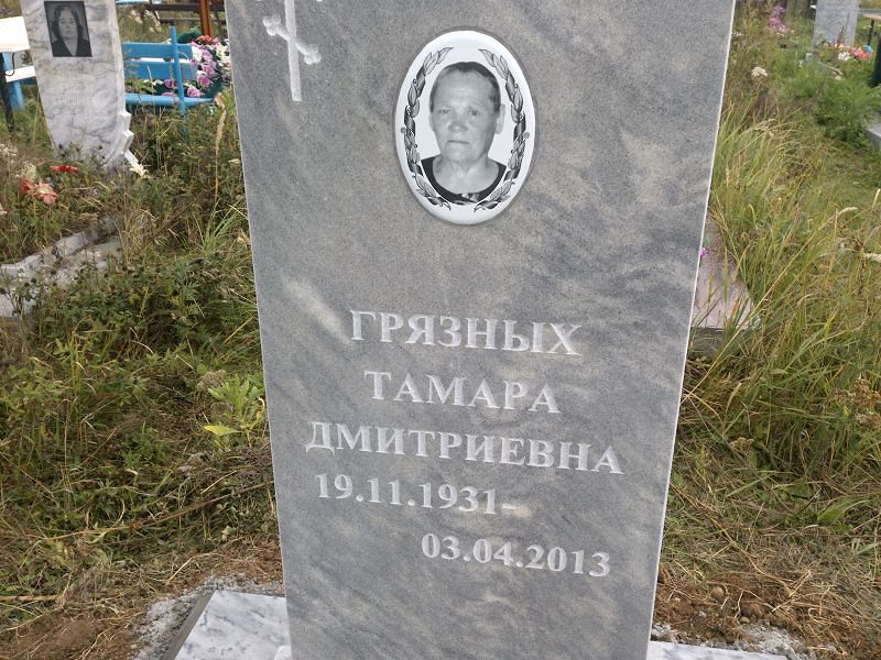 Грязных