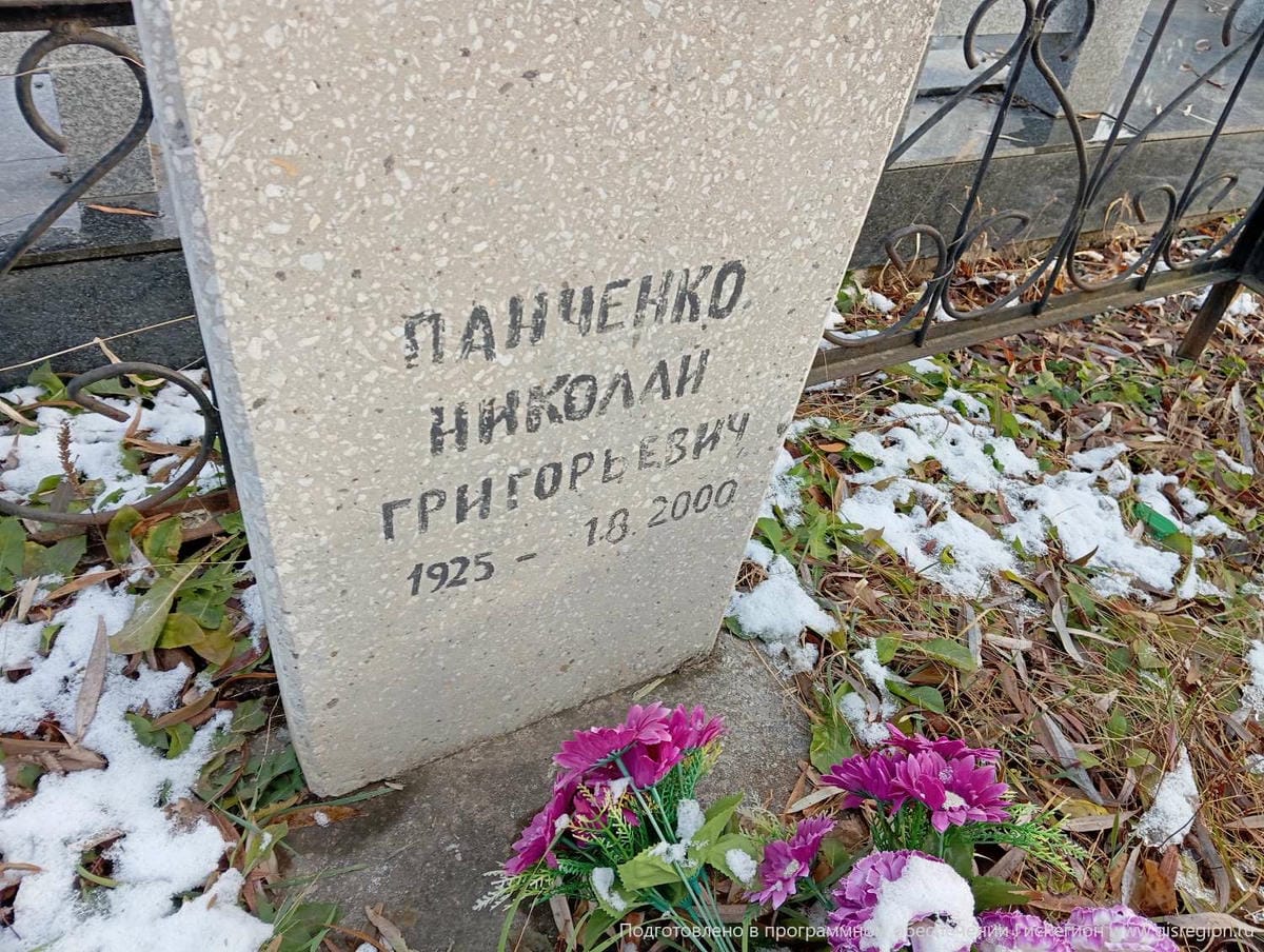 Панченко Николай Григорьевич
