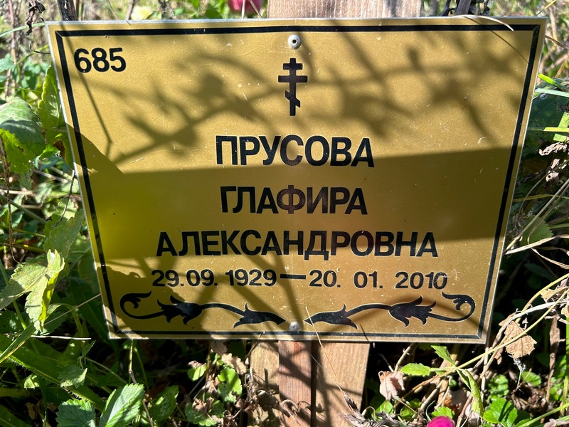 Глафира Прусова Александровна