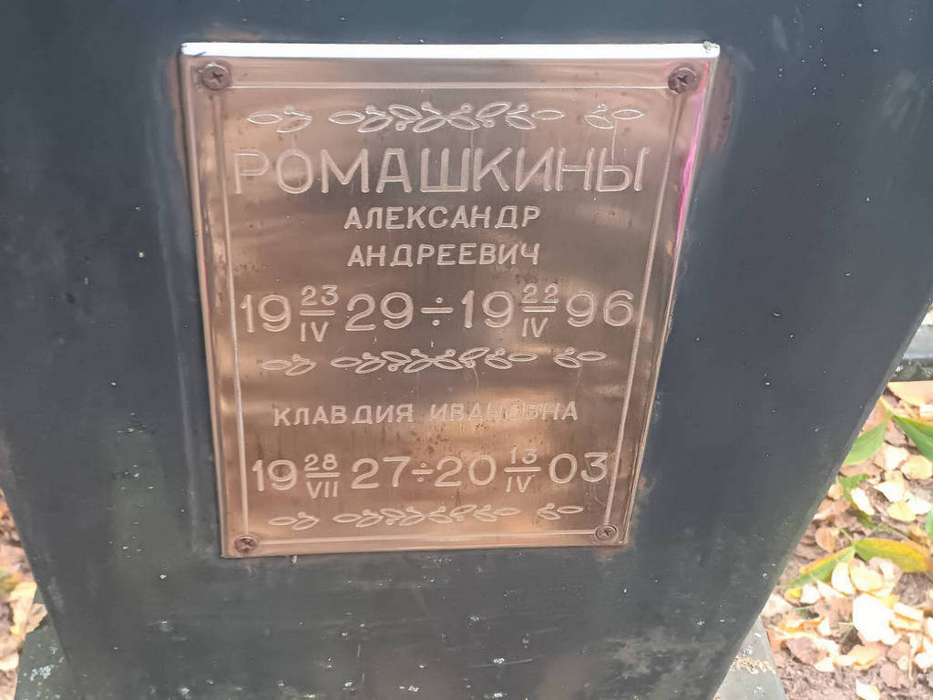 Ромашкин Александр Андреевич