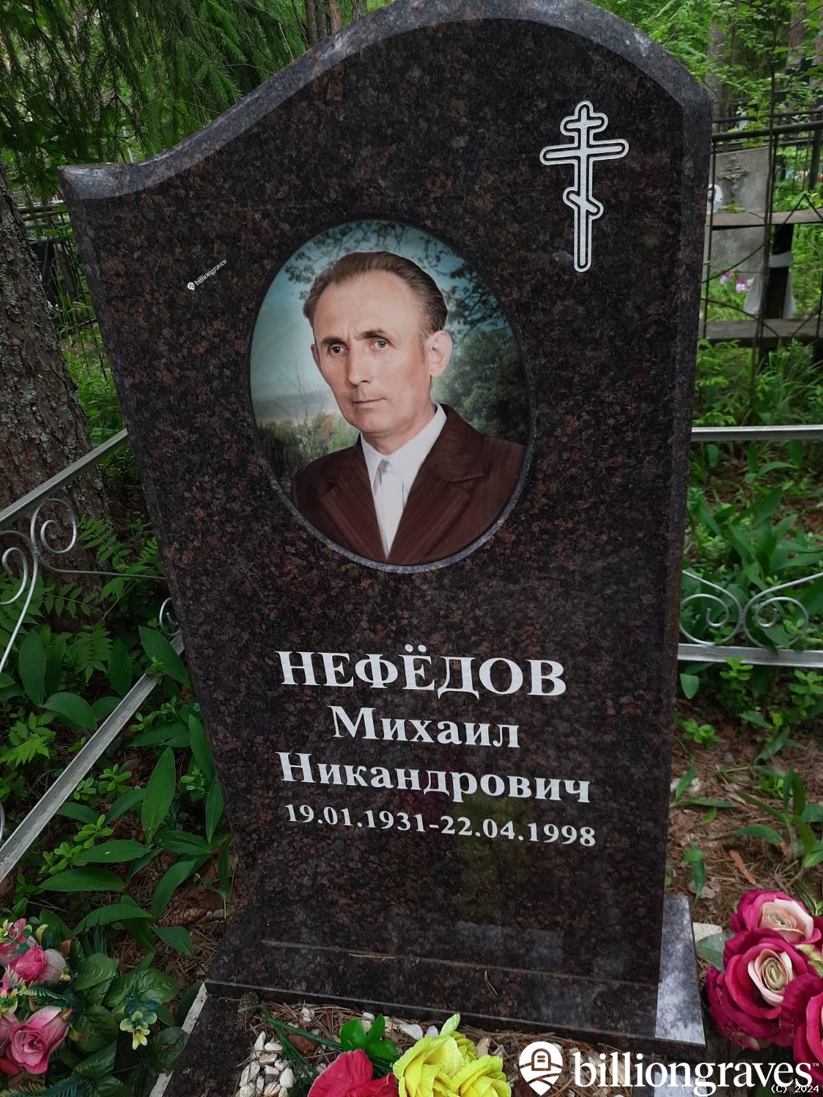 Нефëдов Михаил Никандрович