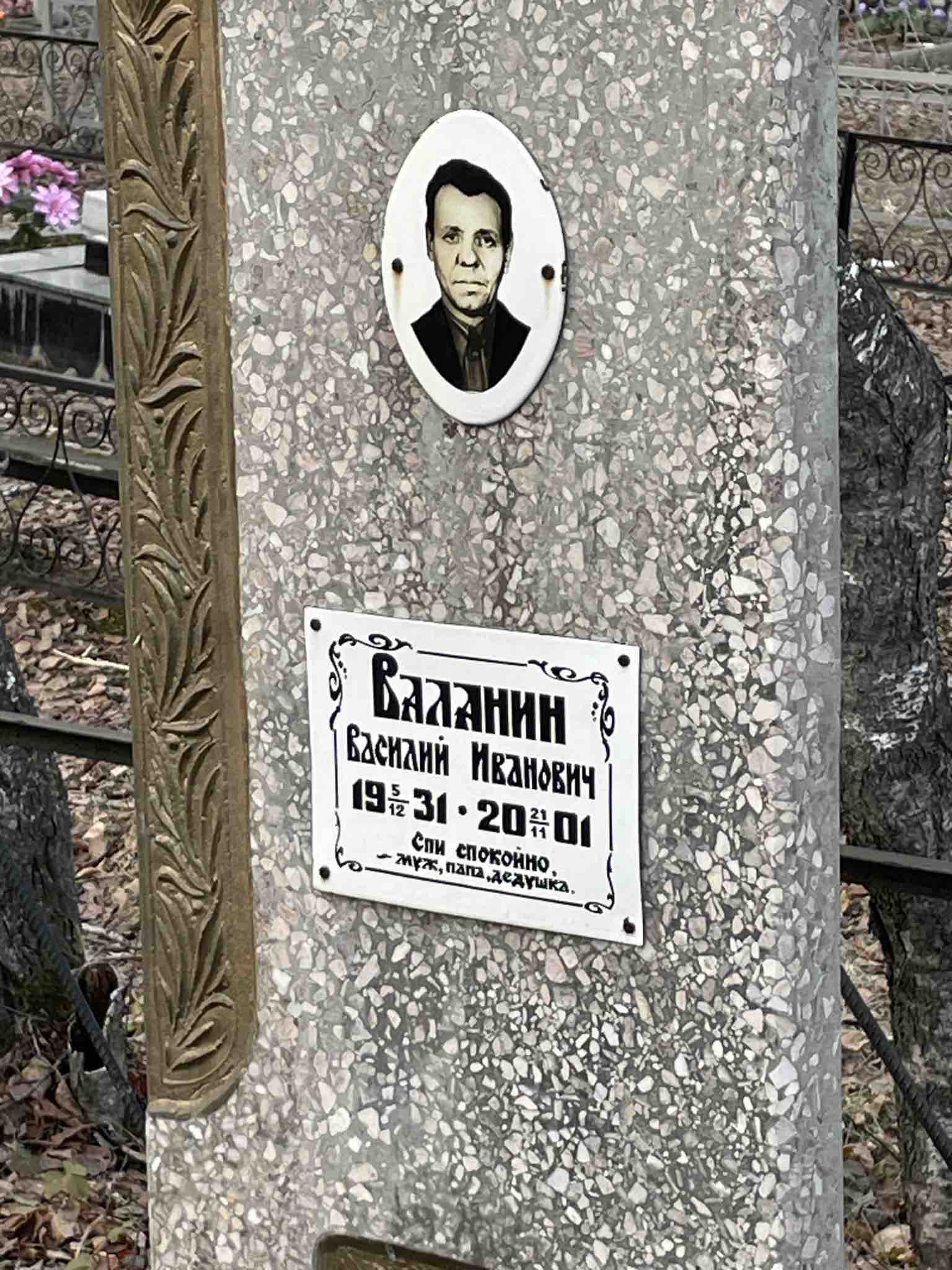 Валанин Василий Иванович