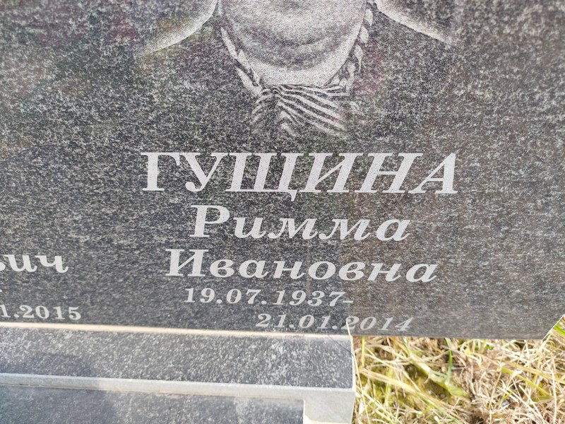 Римма Гущина Ивановна