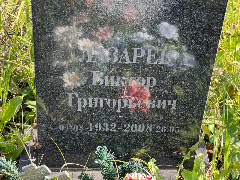 Лазарев