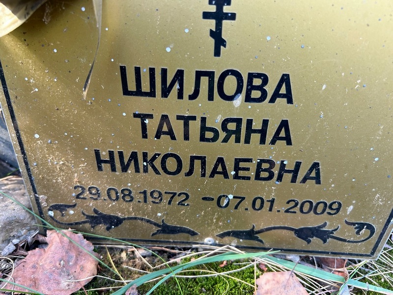 Шилова