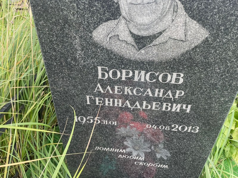 Борисов