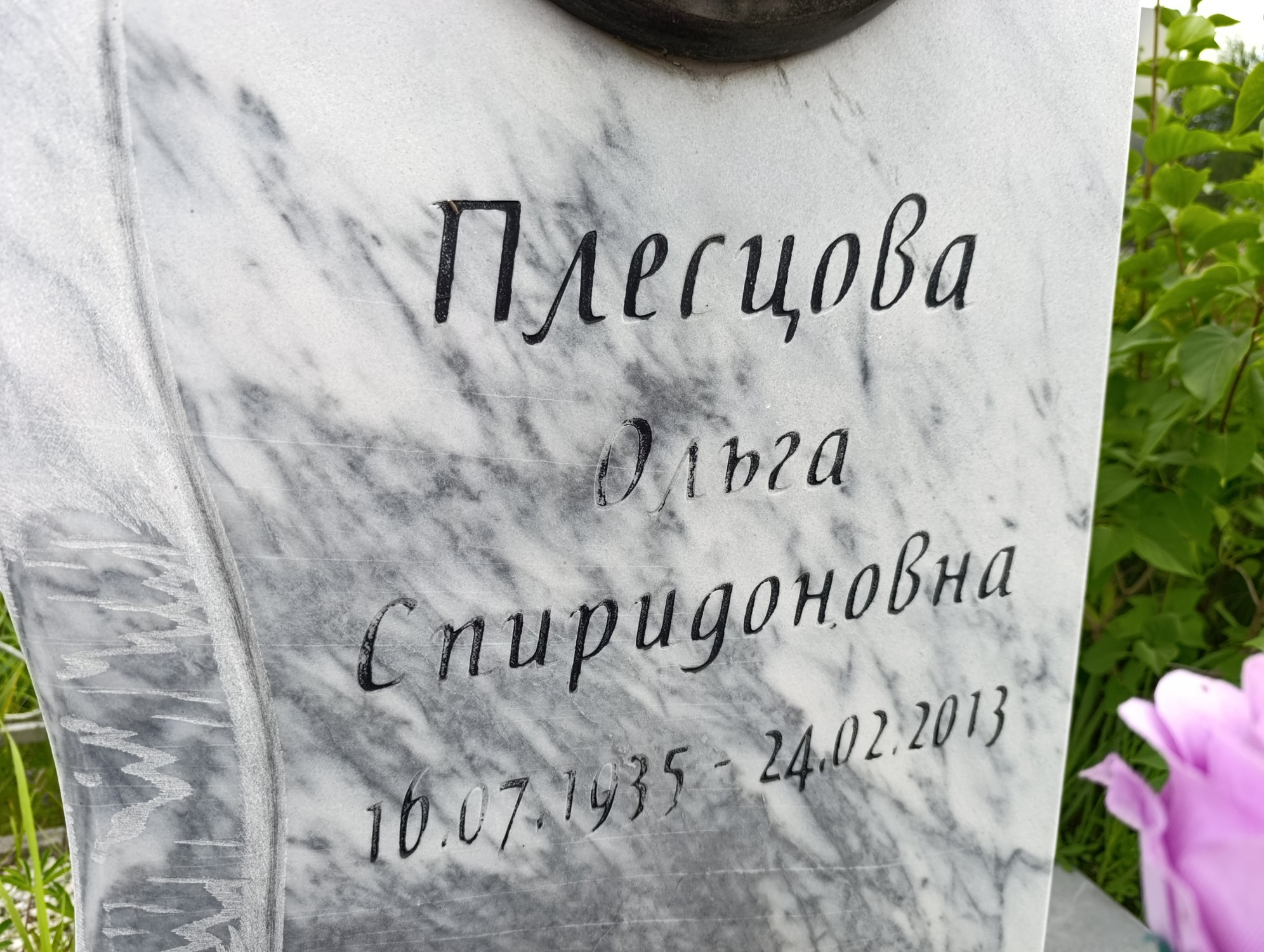 Плесцова Ольга Спиридоновна
