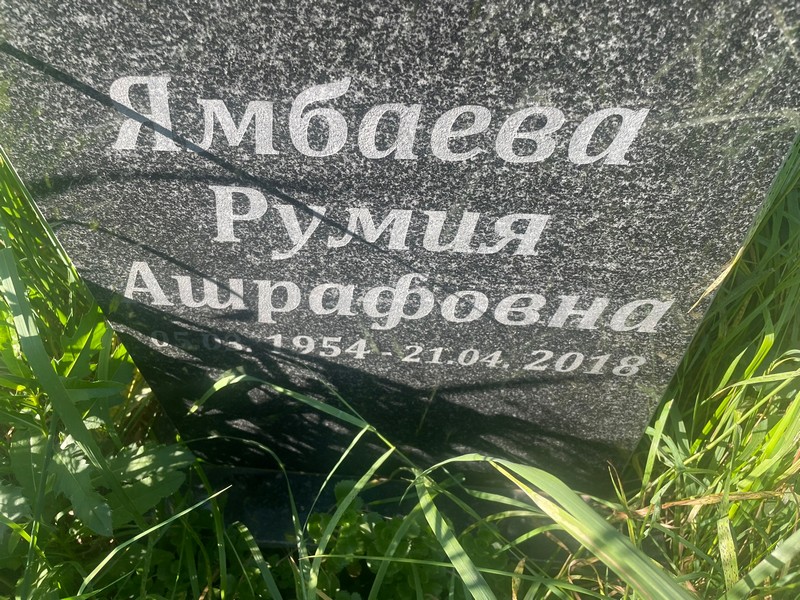 Румия Ямбаева Ашрафовна