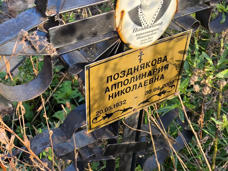Апполинария Позднякова Николаевна