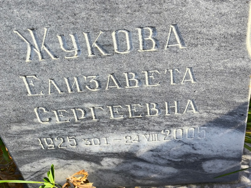 Жукова
