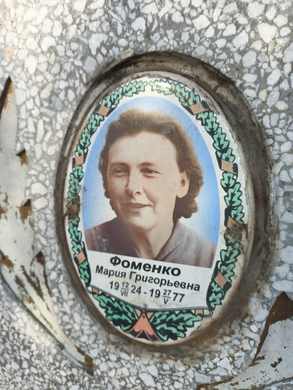 Фоменко Мария Григорьевна