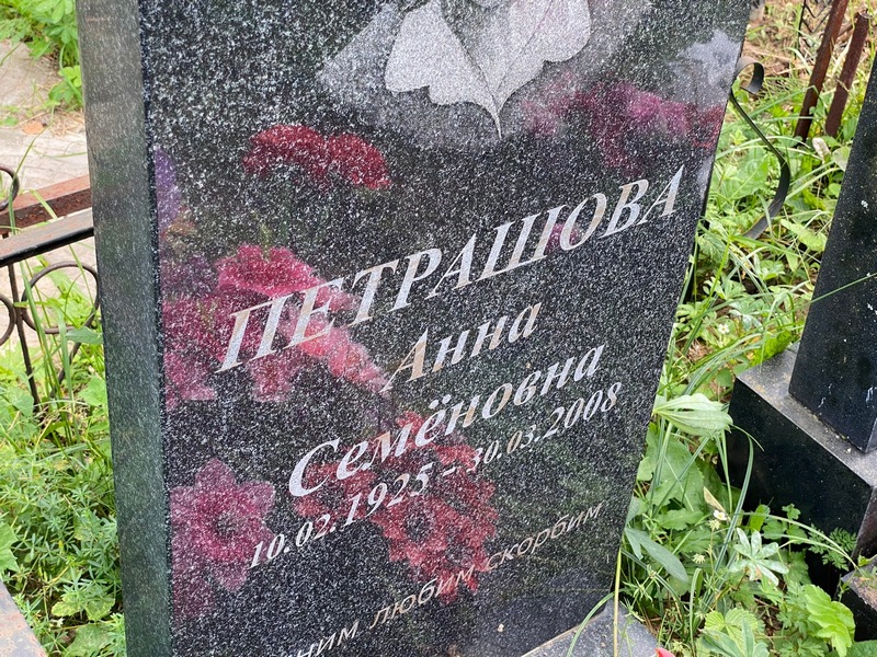 Петрашова