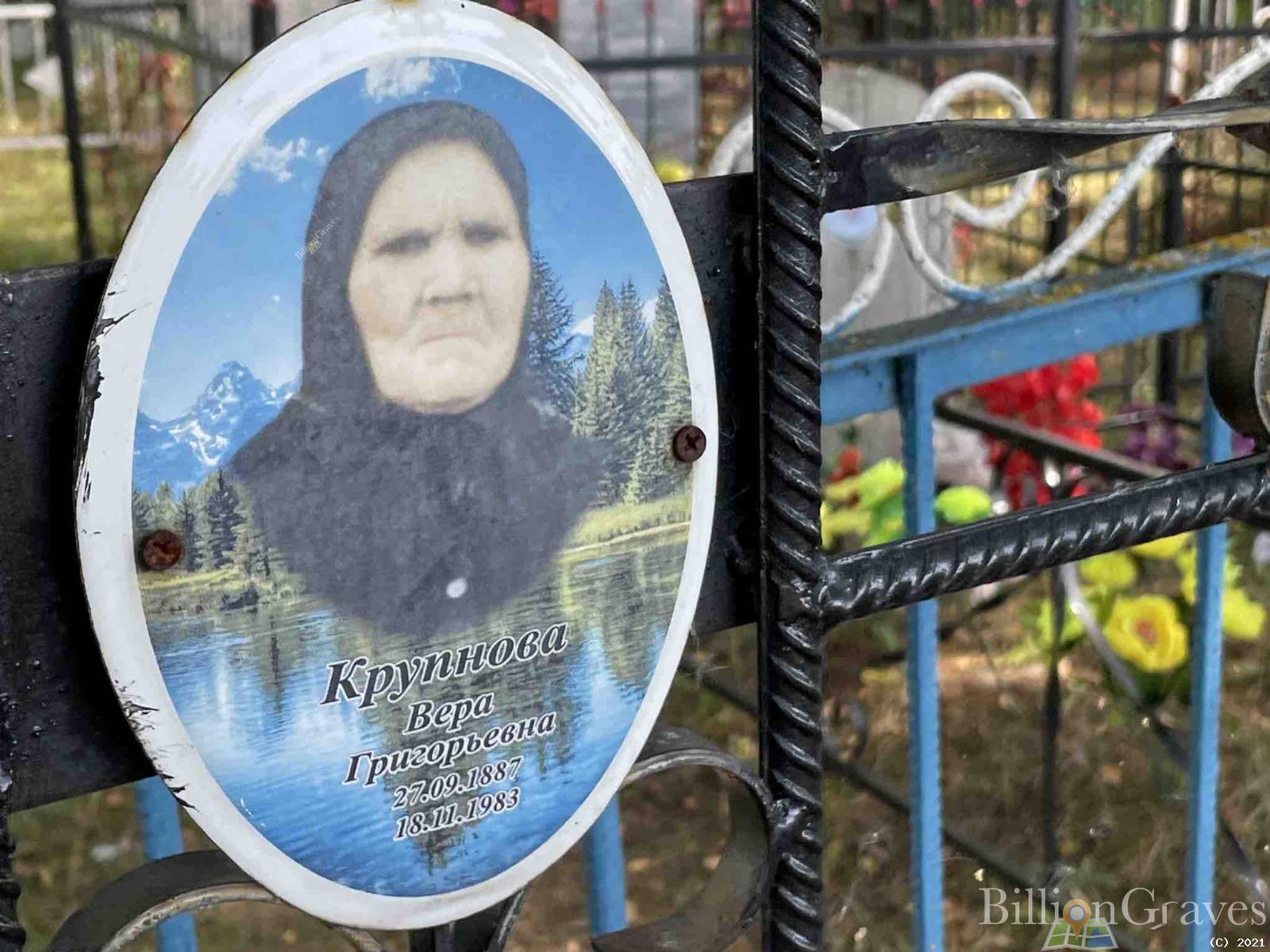 Крупнова Вера Григорьевна