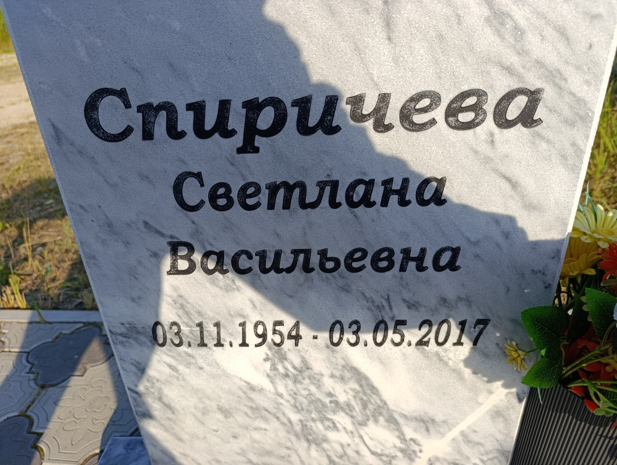 Спиричева Светлана Васильевна