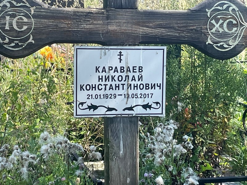 Караваев