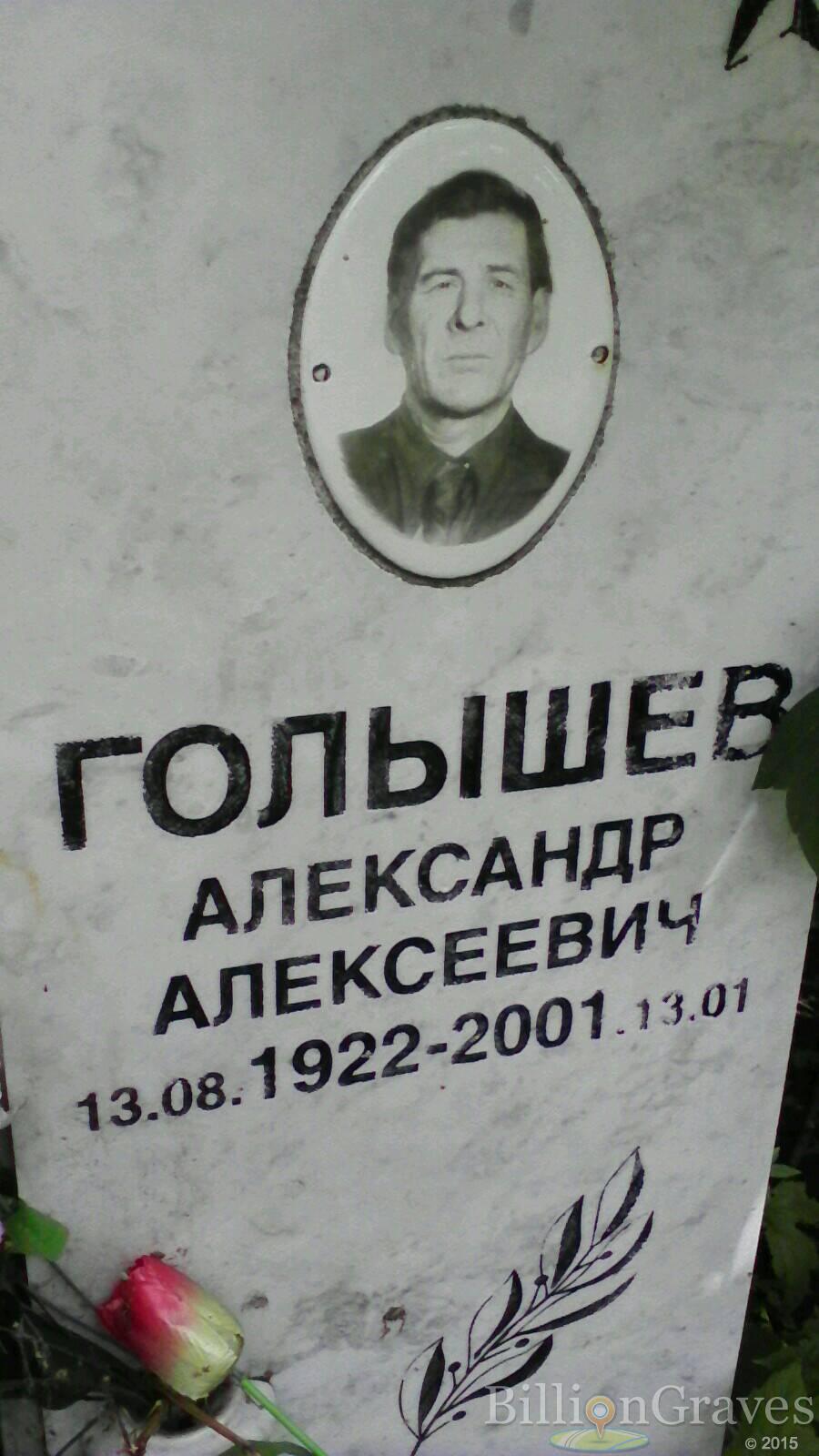 Голышев Александр Алексеевич