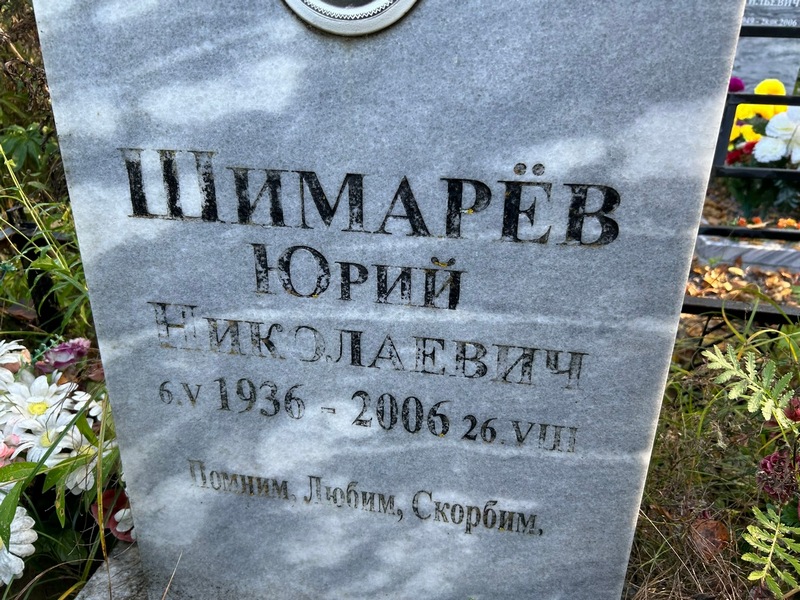 Шимарев
