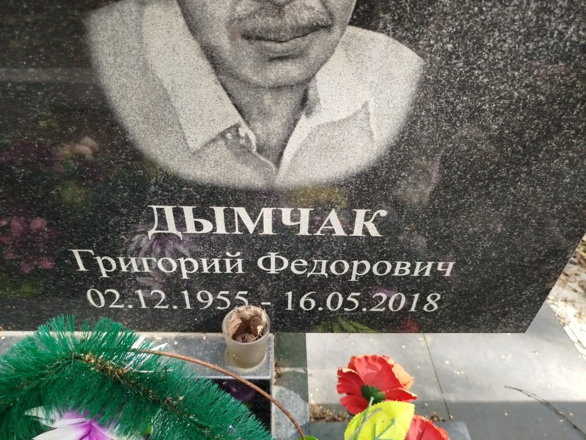 Дымчак Григорий Федорович