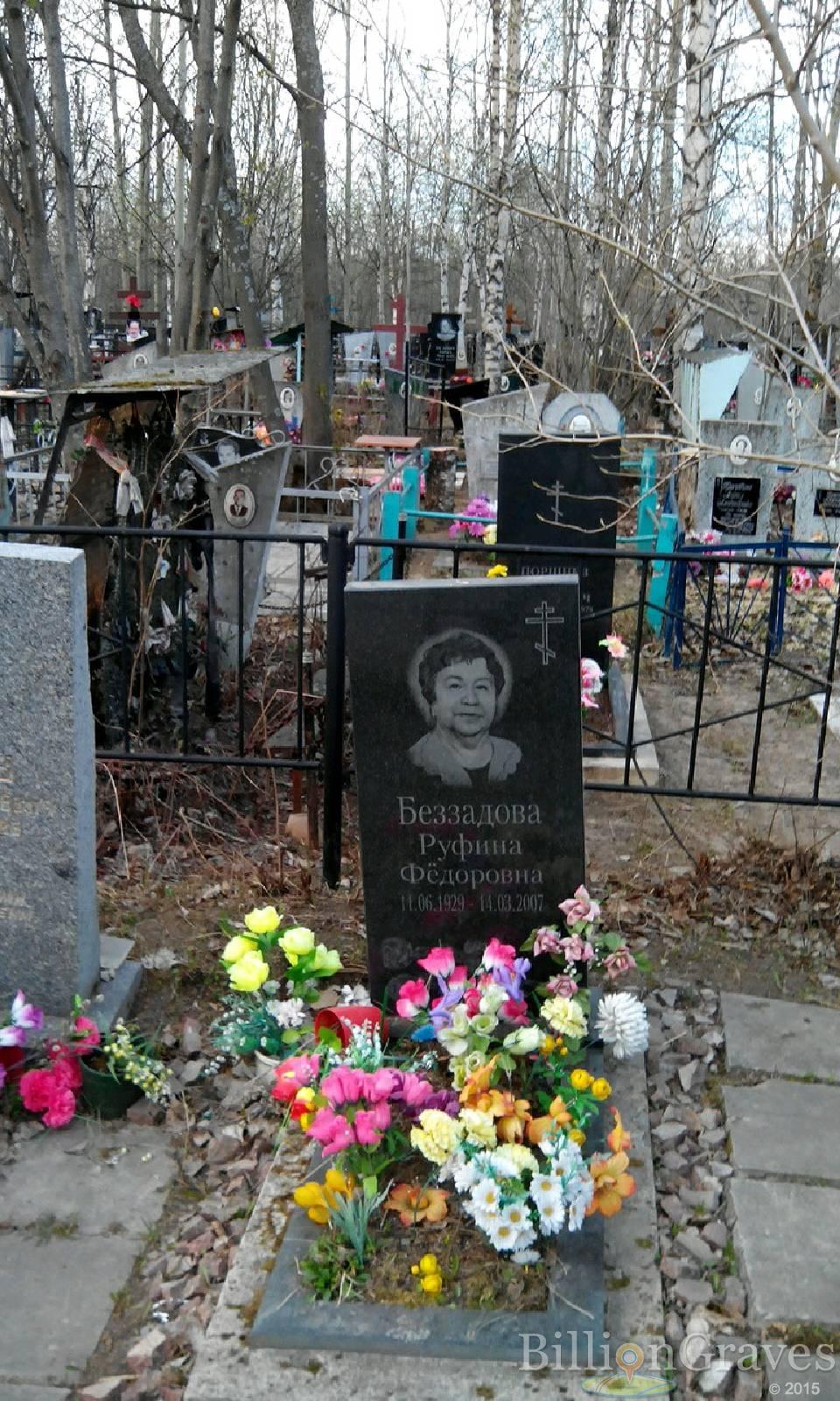 Беззадова Руфина Фёдоровна