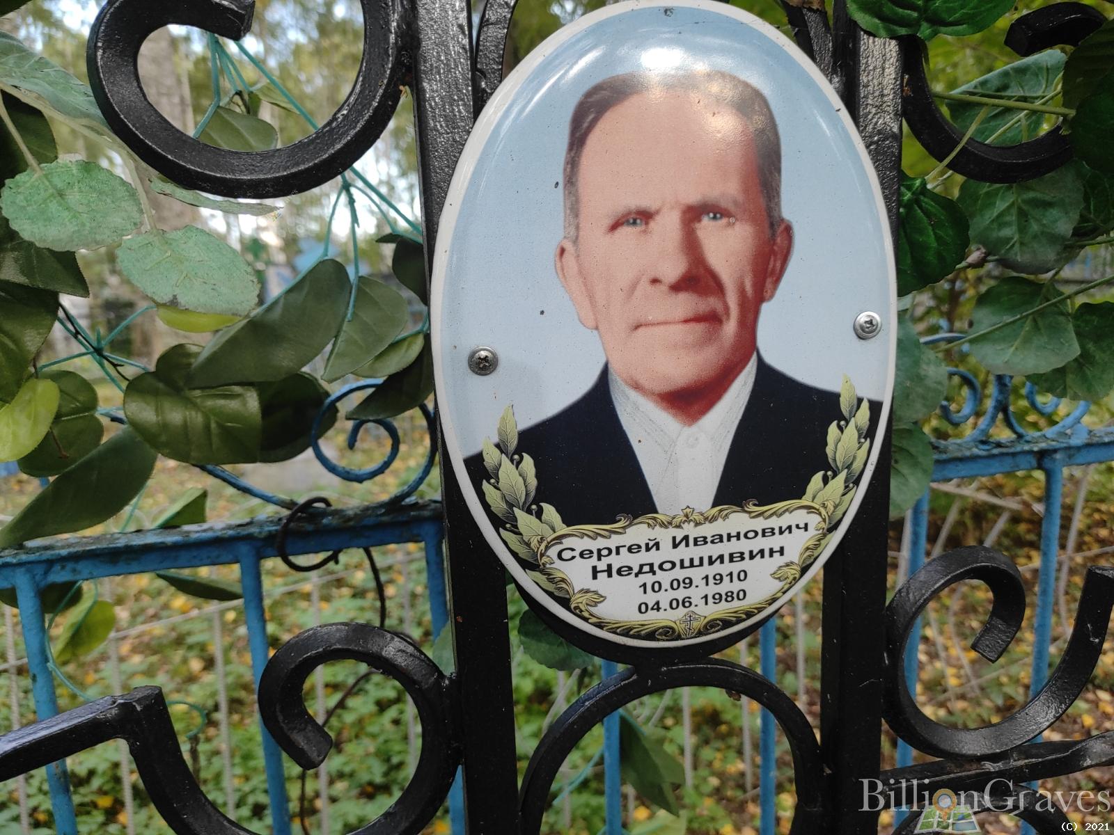 Недошивин Сергей Иванович