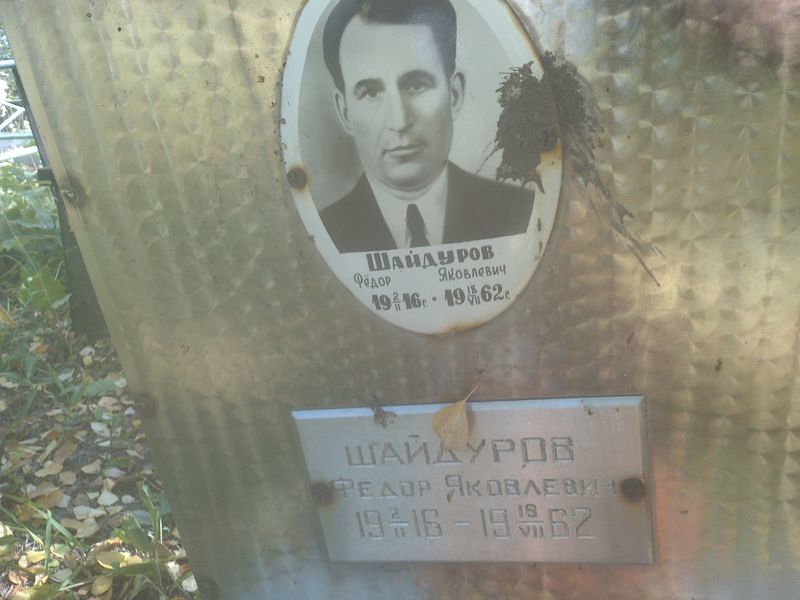 Шайдуров
