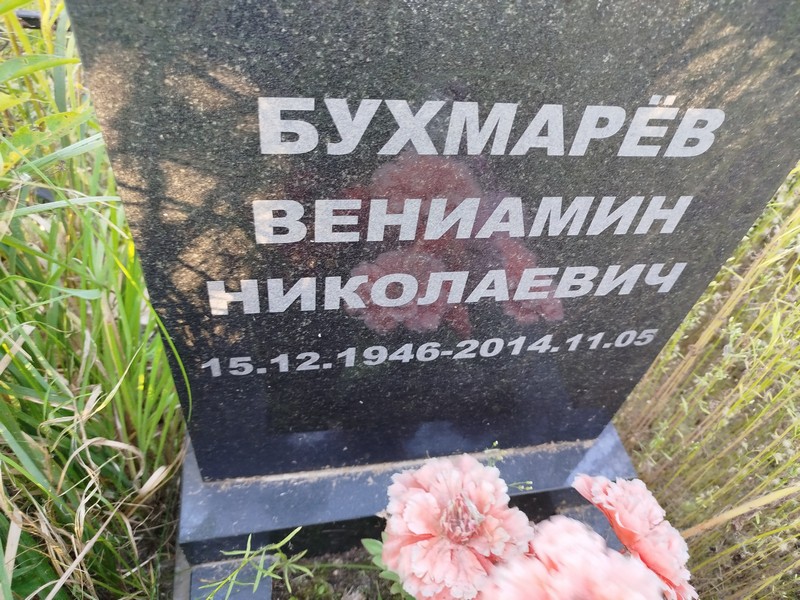 Вениамин Бухмарев Николаевич