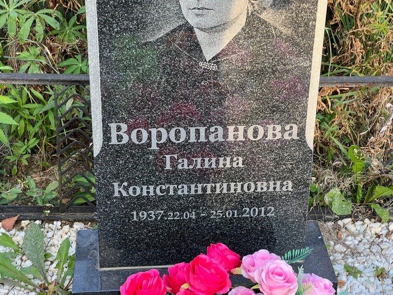 Воропанова