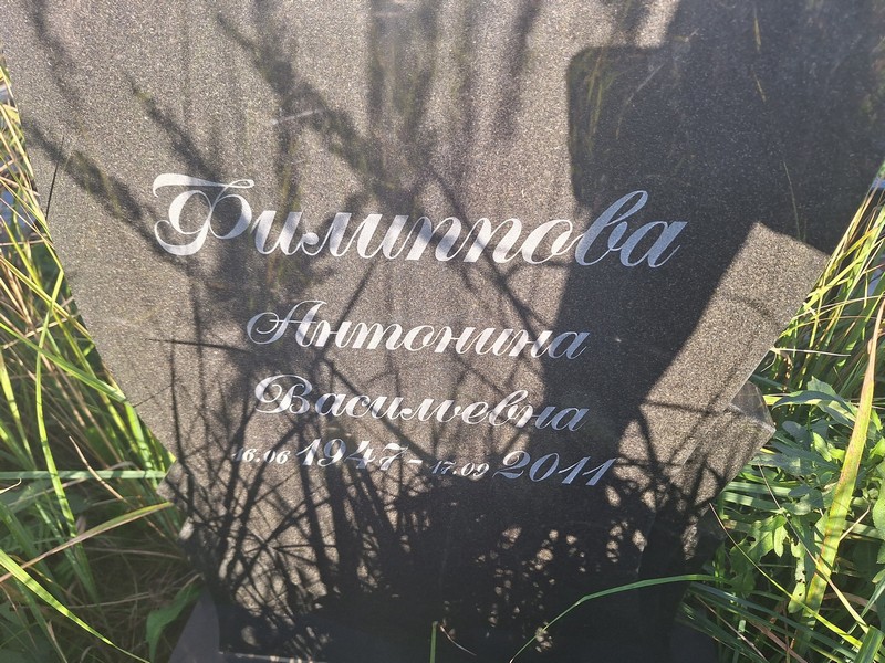 Филиппова Антонина Васильевна
