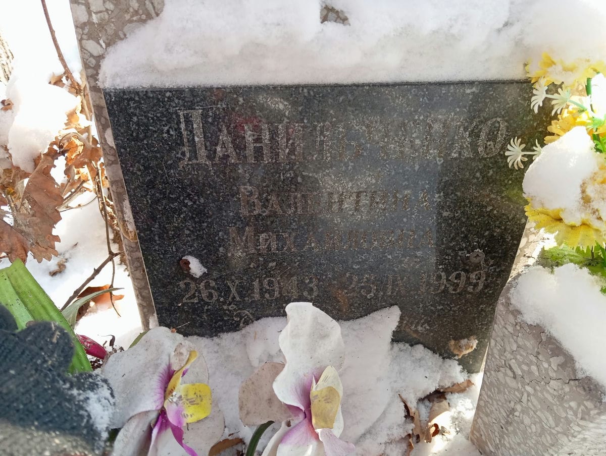 Данильченко Валентина Михайловна