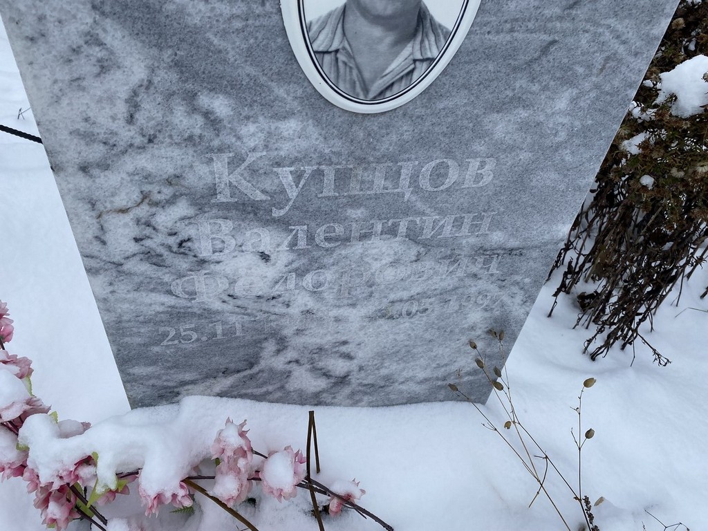 Купцов Валентин Федорович