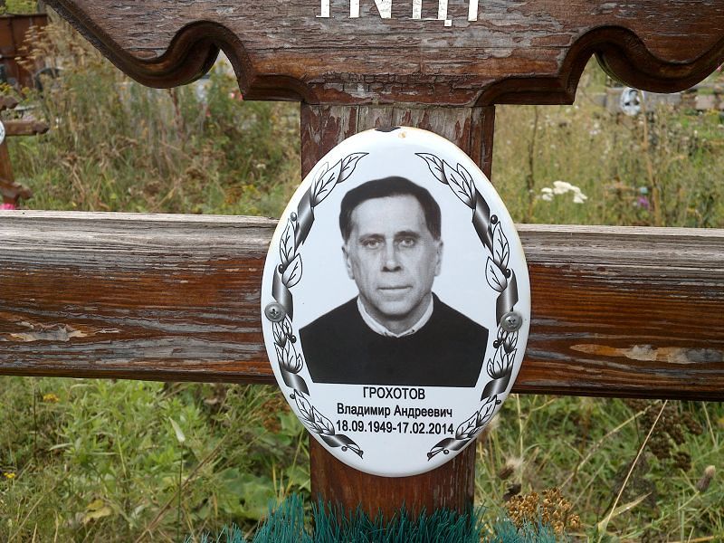 Грохотов