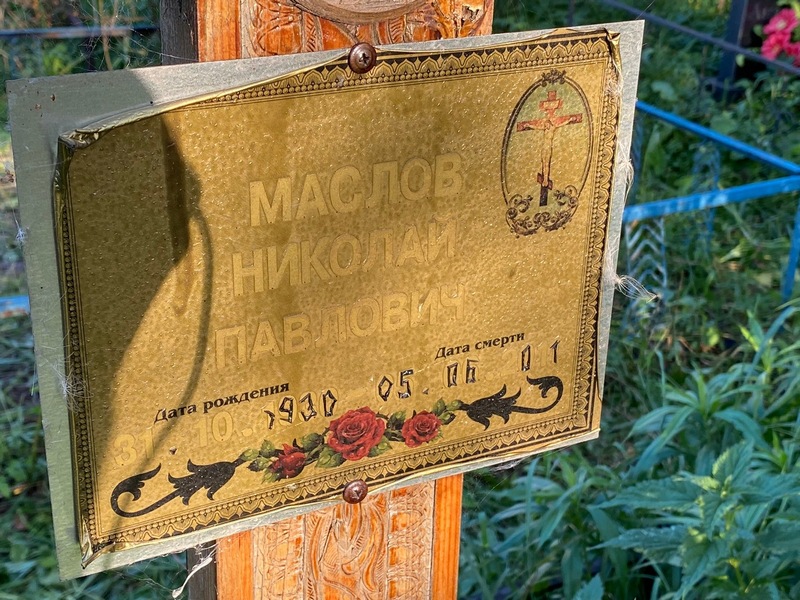 Маслов