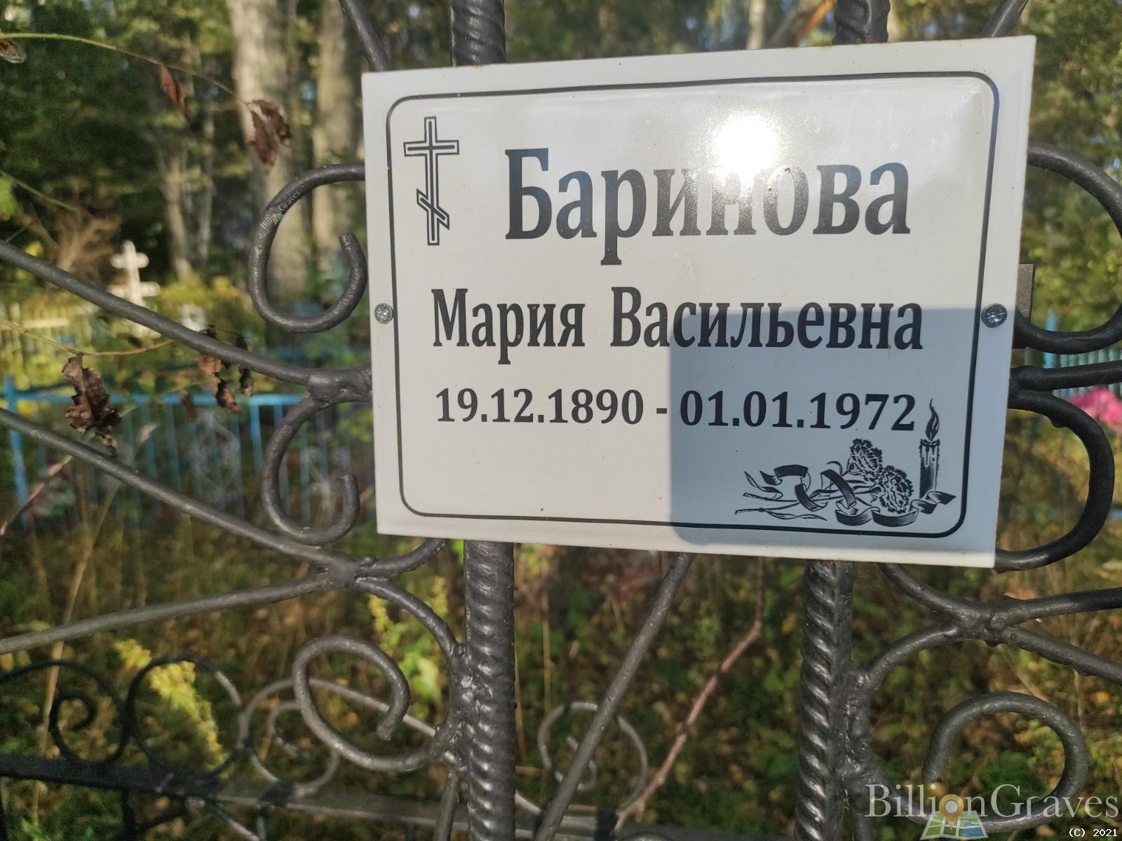 Баринова Мария Васильевна