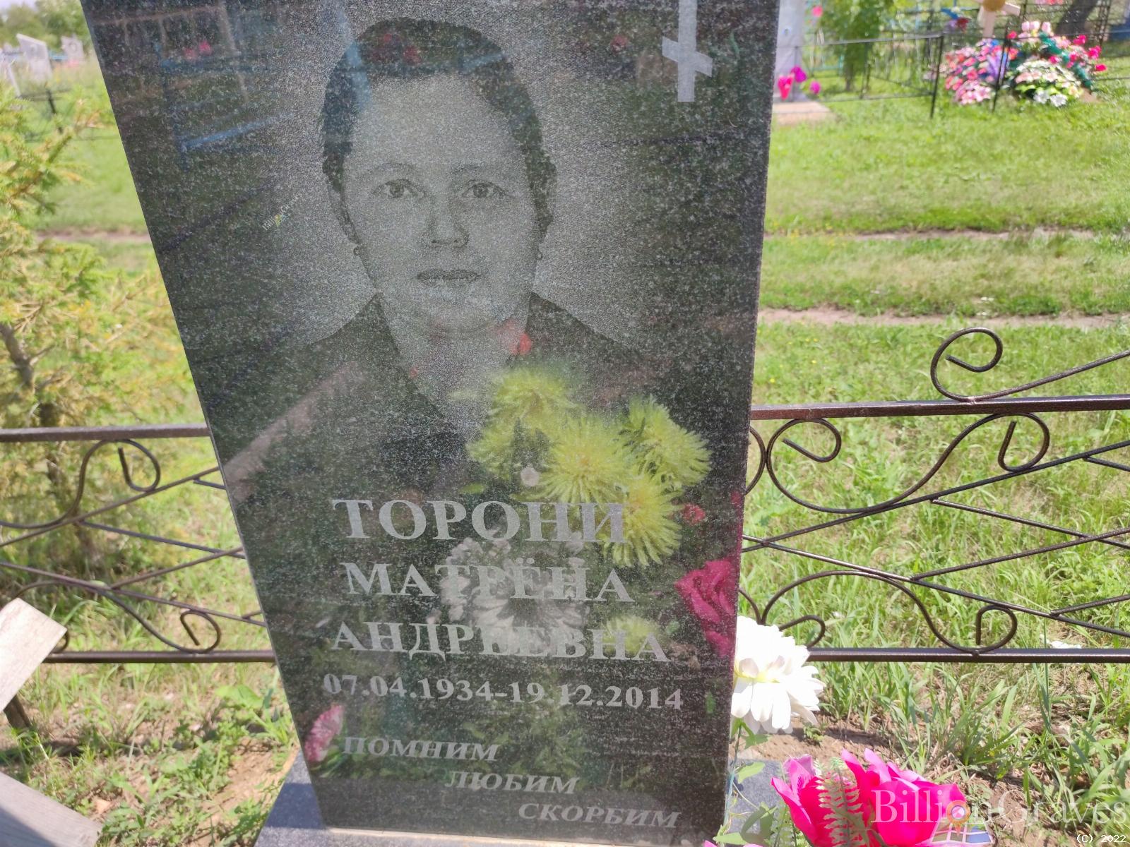 Торони Матрена Андреевна