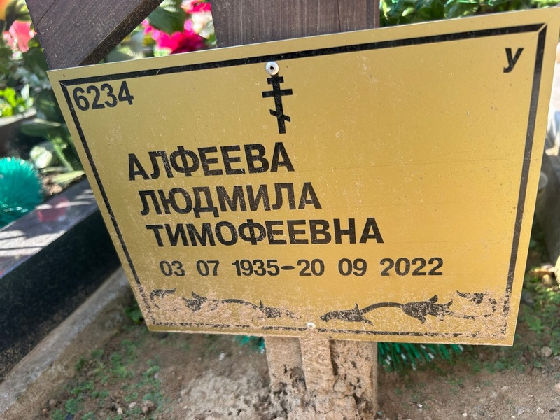 Алфеева