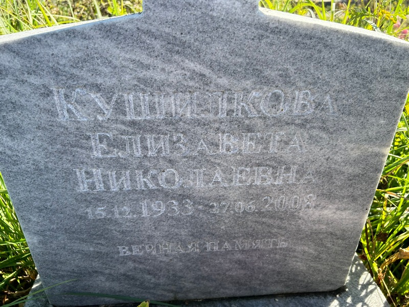 Кушилкова