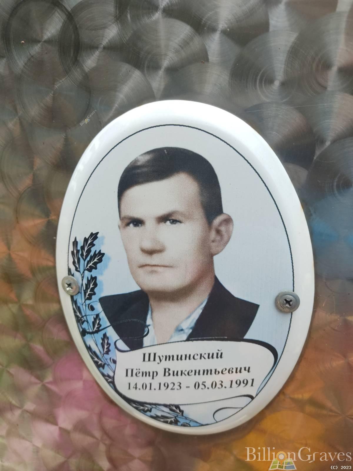 Шутинский Пëтр Викентьевич